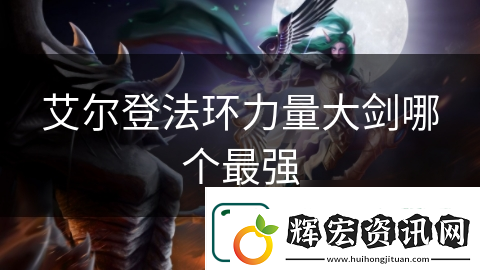 艾爾登法環力量大劍哪個最強