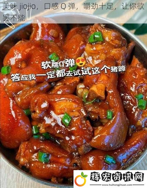 美味 jiojio，口感 Q 彈，嚼勁十足，讓你欲罷不能