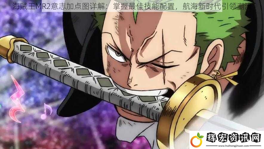 海賊王MR2意志加點圖詳解：掌握最佳技能配置，航海新時代引領潮流