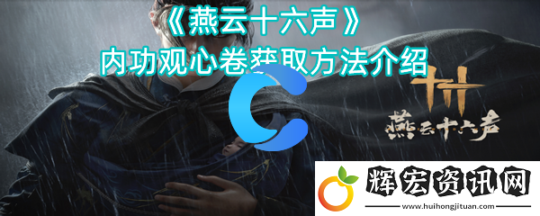 燕云十六聲內功觀心卷獲取方法介紹