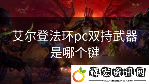艾爾登法環pc雙持武器是哪個鍵