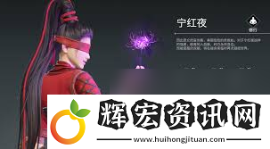 永劫無間寧紅夜修行任務怎么完成
