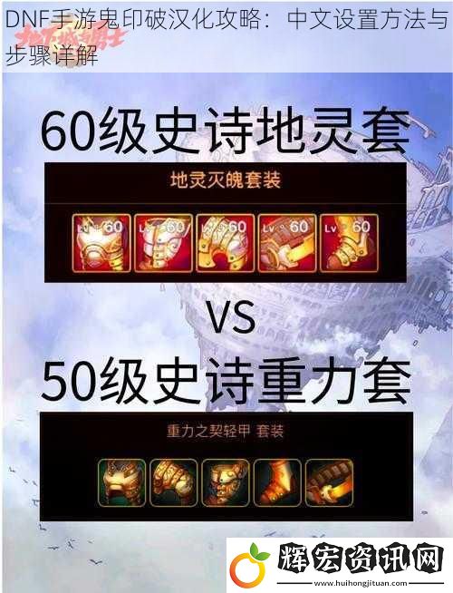 DNF手游鬼印破漢化攻略：中文設置方法與步驟詳解