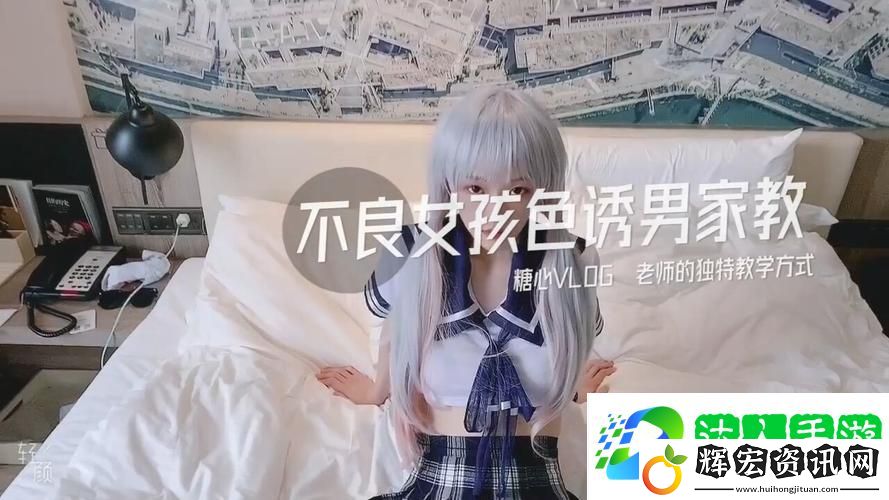 探索糖心VLOG產(chǎn)精國品免費老版的魅力與價值