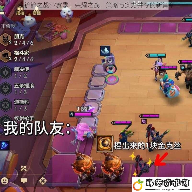 金鏟鏟之戰S7賽季：榮耀之戰，策略與實力并存的新篇章