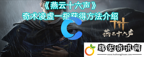 燕云十六聲奇術凌虛一指得到方法介紹