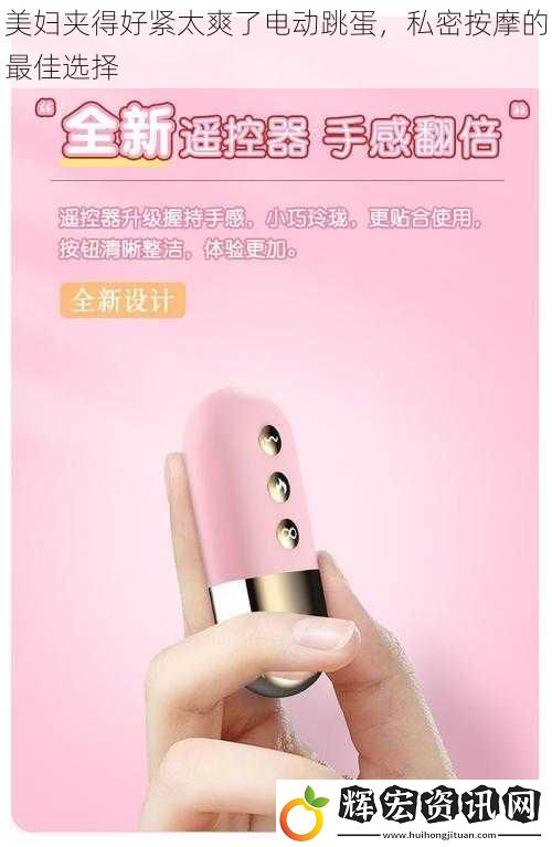 美婦夾得好緊太爽了電動跳蛋，私密按摩的最佳選擇