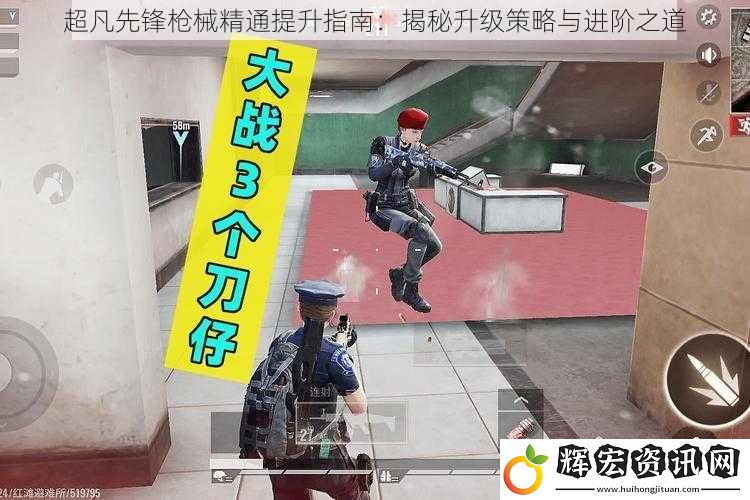 超凡先鋒槍械精通提升指南：揭秘升級策略與進階之道