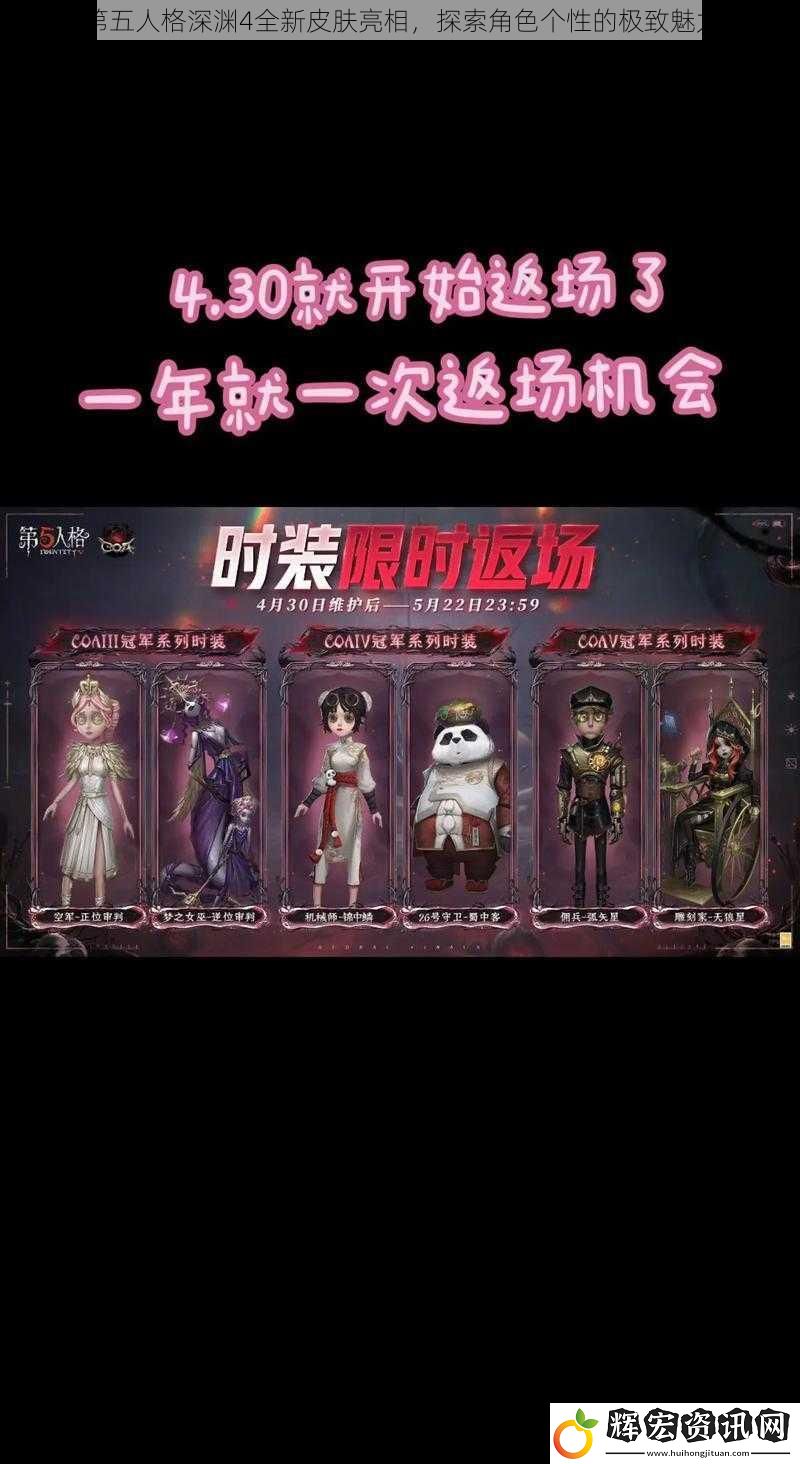 第五人格深淵4全新皮膚亮相，探索角色個性的極致魅力