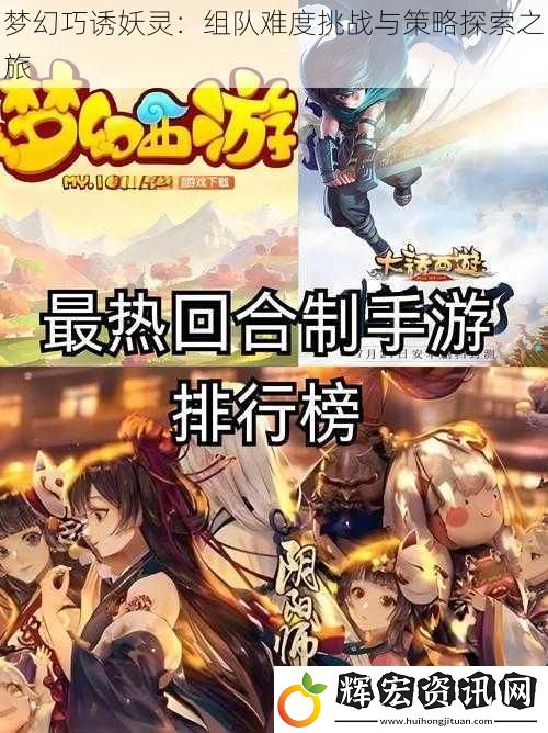 夢幻巧誘妖靈：組隊難度挑戰與策略探索之旅