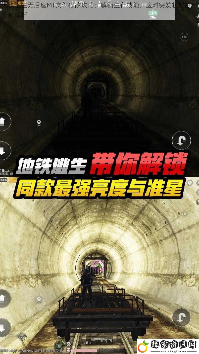 地鐵逃生無后座MT文件修改攻略：解鎖生存技能，應對突發狀況的新策略解析