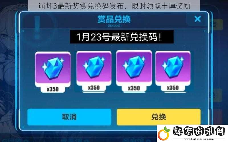 崩壞3最新獎賞兌換碼發布，限時領取豐厚獎勵