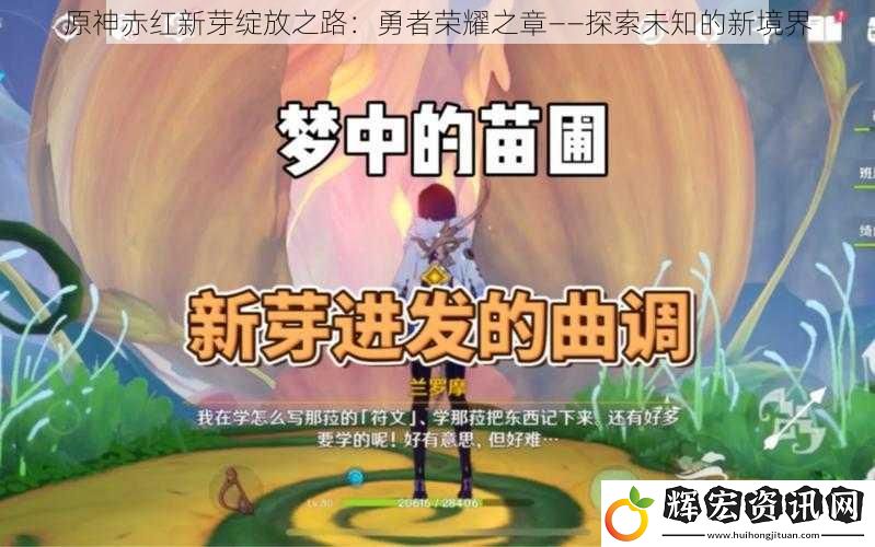 原神赤紅新芽綻放之路：勇者榮耀之章——探索未知的新境界