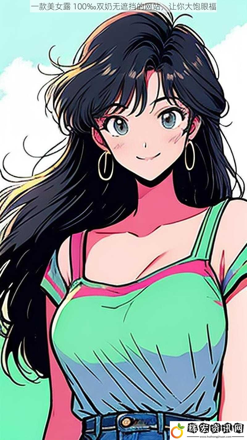 一款美女露 100‰雙奶無遮擋的網站，讓你大飽眼福