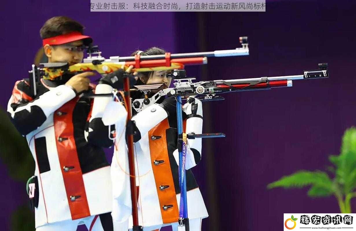 專業(yè)射擊服：科技融合時(shí)尚，打造射擊運(yùn)動(dòng)新風(fēng)尚標(biāo)桿