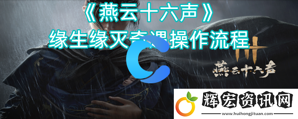 燕云十六聲緣生緣滅奇遇操作流程