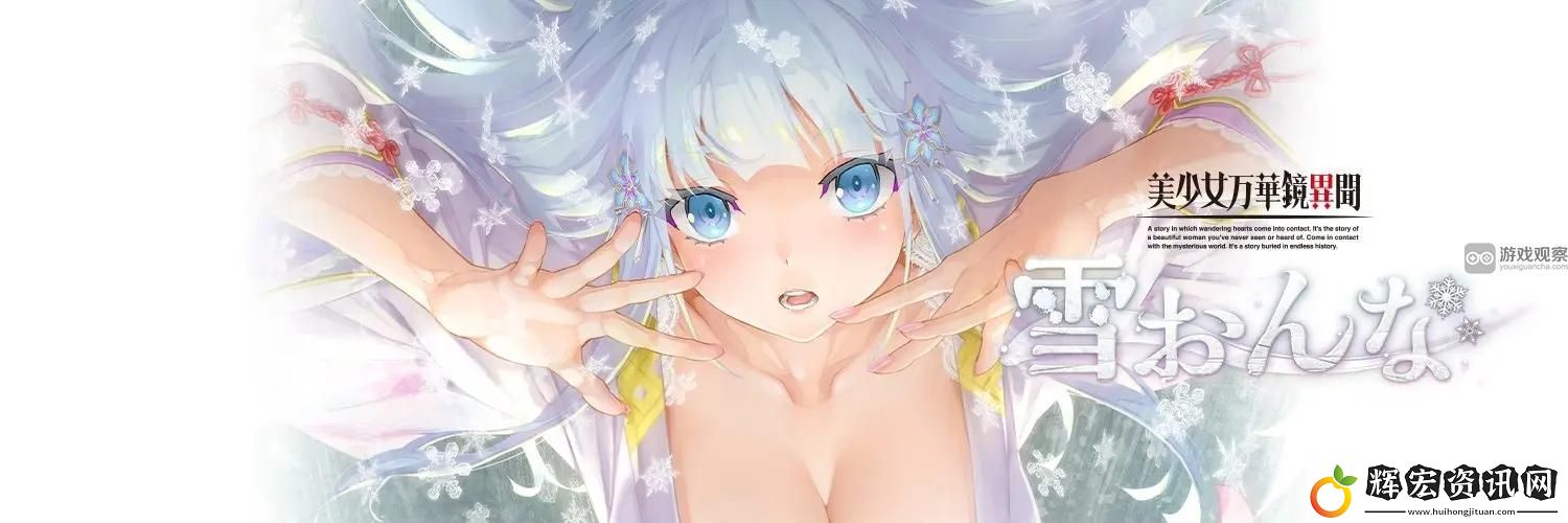 美少女萬華鏡異聞雪女全CG收集攻略