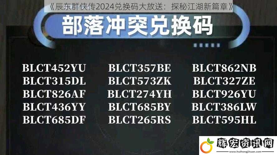 《辰東群俠傳2024兌換碼大放送：探秘江湖新篇章》