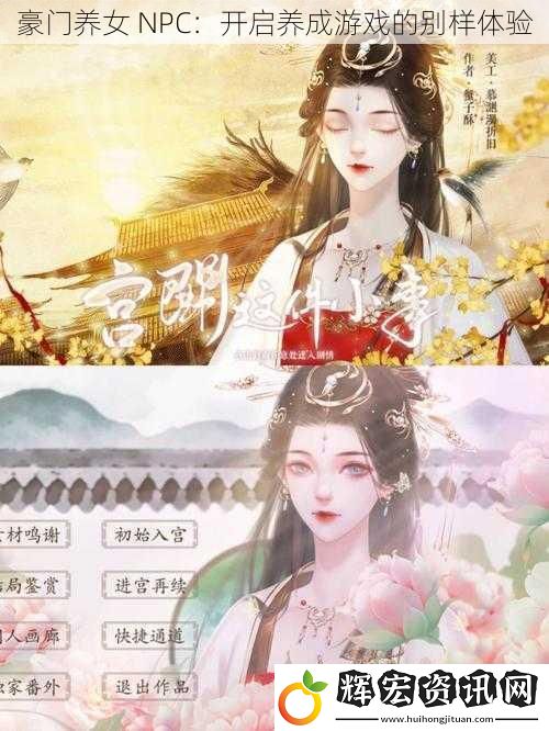 豪門養女 NPC：開啟養成游戲的別樣體驗