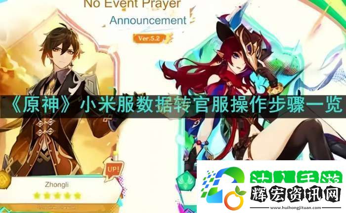 原神小米服數據怎么轉到官服
