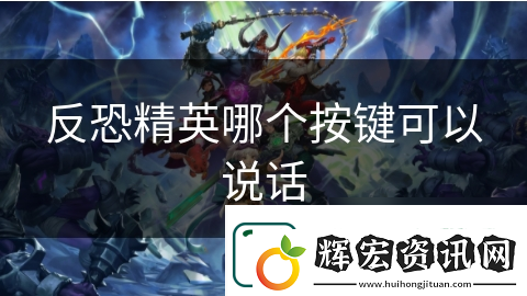 反恐精英哪個按鍵可以說話