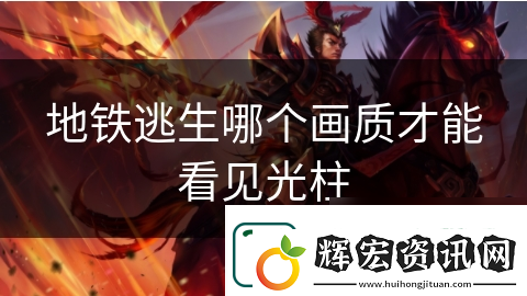 地鐵逃生哪個畫質才能看見光柱