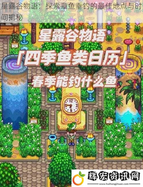 星露谷物語：探索章魚垂釣的最佳地點與時間揭秘