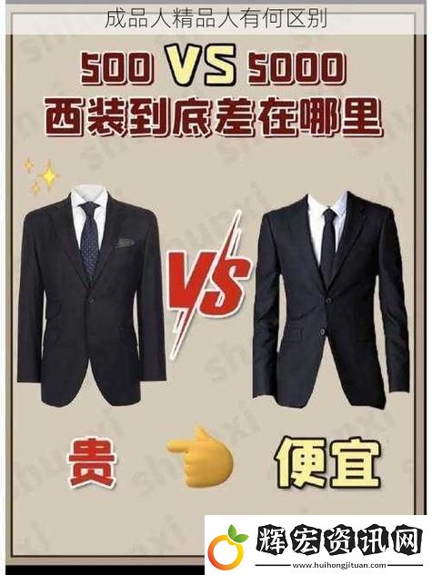 深度解析成品人和精品人的區別