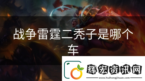 戰爭雷霆二禿子是哪個車