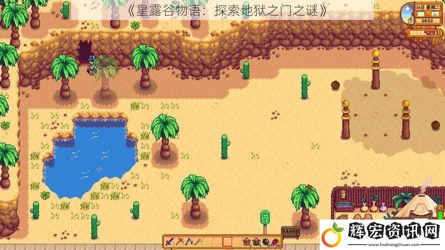 《星露谷物語：探索地獄之門之謎》