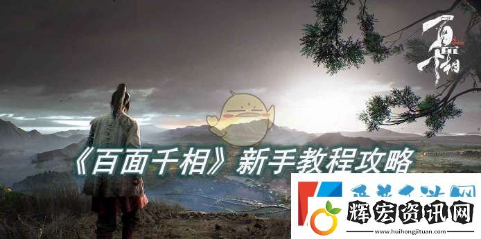 百面千相新手教程攻略