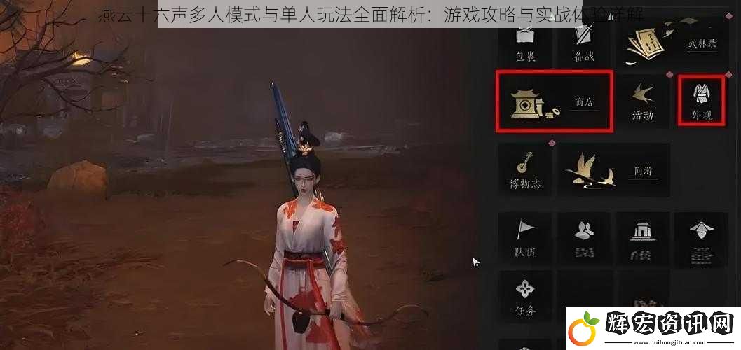 燕云十六聲多人模式與單人玩法全面解析：游戲攻略與實(shí)戰(zhàn)體驗(yàn)詳解