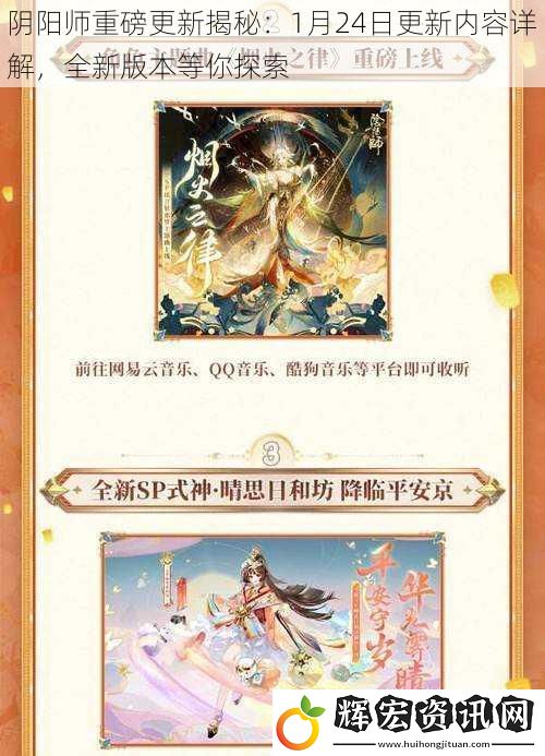 陰陽師重磅更新揭秘：1月24日更新內容詳解，全新版本等你探索