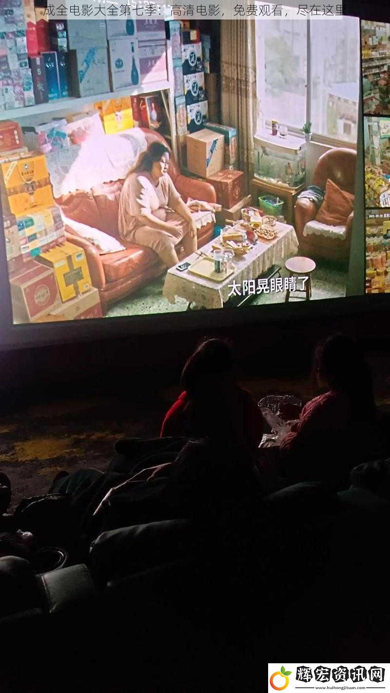 成全電影大全第七季：高清電影，免費觀看，盡在這里