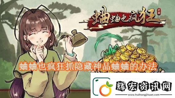 蛐蛐也瘋狂怎么抓隱藏神品蛐蛐