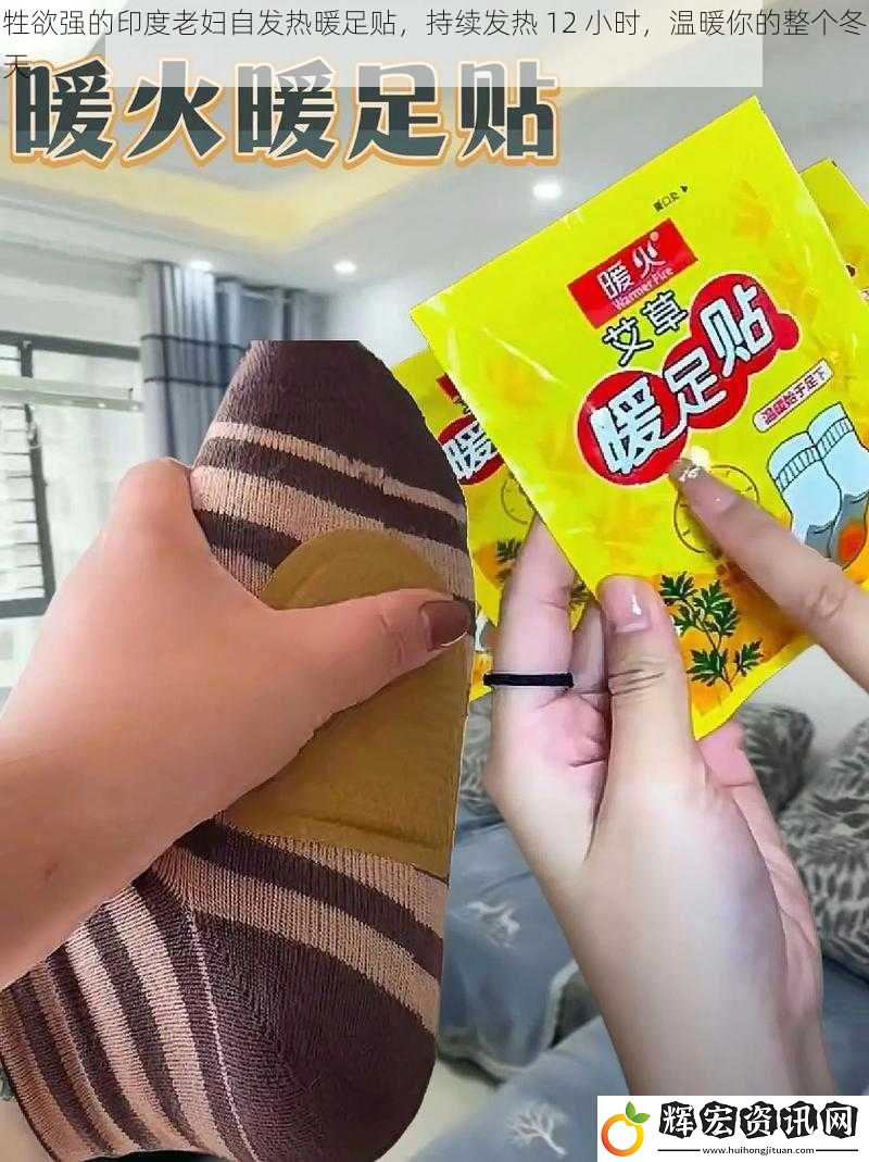 牲欲強的印度老婦自發熱暖足貼，持續發熱 12 小時，溫暖你的整個冬天