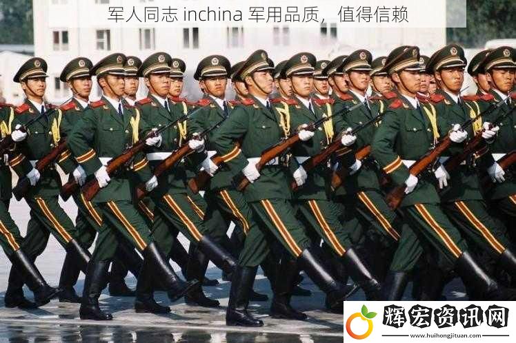 軍人同志 inchina 軍用品質，值得信賴