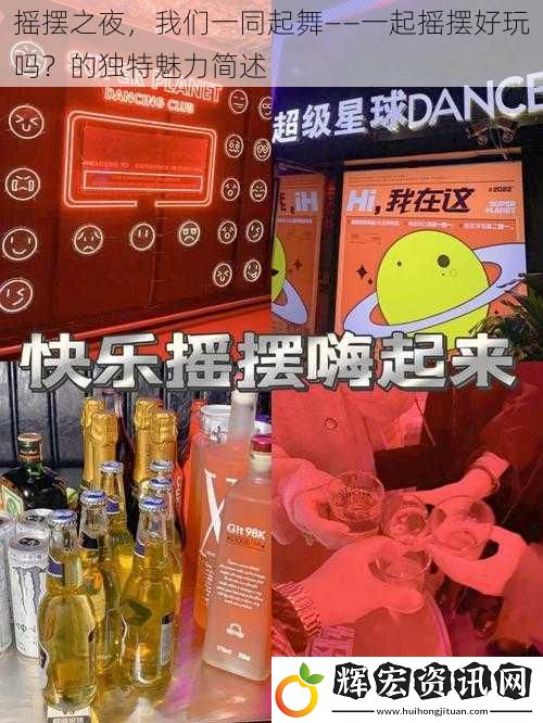 搖擺之夜，我們一同起舞——一起搖擺好玩嗎？的獨特魅力簡述