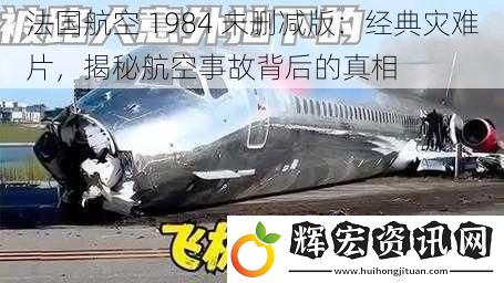 法國航空 1984 未刪減版：經(jīng)典災難片，揭秘航空事故背后的真相