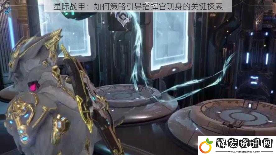星際戰甲：如何策略引導指揮官現身的關鍵探索