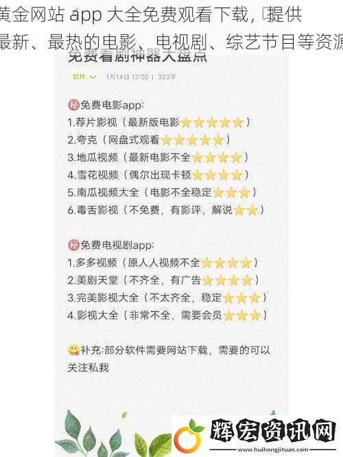 黃金網站 app 大全免費觀看下載，提供最新、最熱的電影、電視劇、綜藝節目等資源