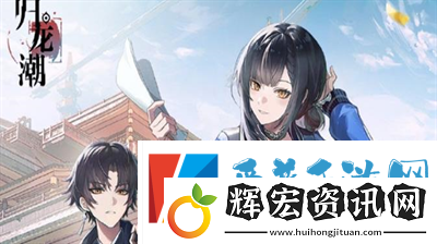 歸龍潮龍潮巡禮線下活動在哪里