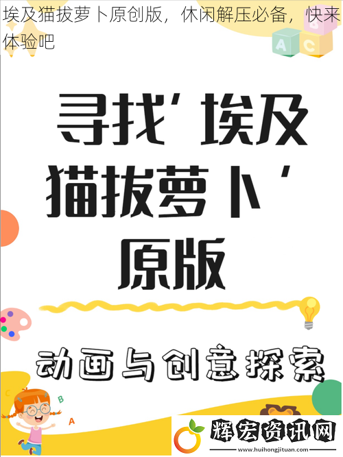 埃及貓拔蘿卜原創(chuàng)版，休閑解壓必備，快來體驗吧