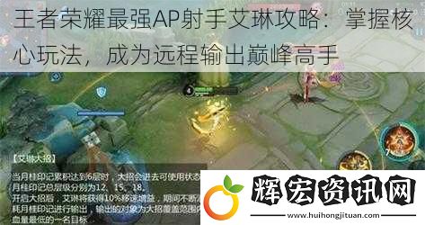 王者榮耀最強(qiáng)AP射手艾琳攻略：掌握核心玩法，成為遠(yuǎn)程輸出巔峰高手