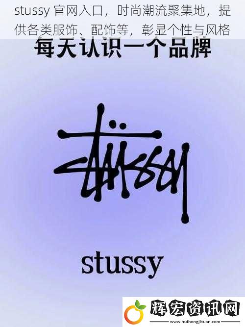 stussy 官網入口，時尚潮流聚集地，提供各類服飾、配飾等，彰顯個性與風格