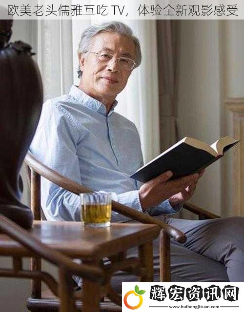 歐美老頭儒雅互吃 TV，體驗(yàn)全新觀影感受