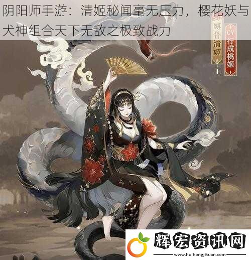 陰陽師手游：清姬秘聞毫無壓力，櫻花妖與犬神組合天下無敵之極致戰力