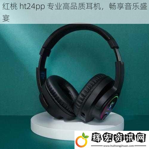 紅桃 ht24pp 專業高品質耳機，暢享音樂盛宴