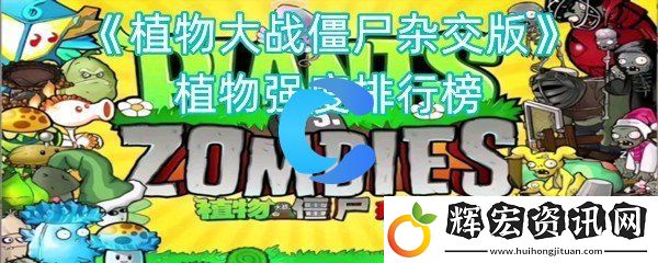 植物大戰僵尸二雜交版植物強度排行榜