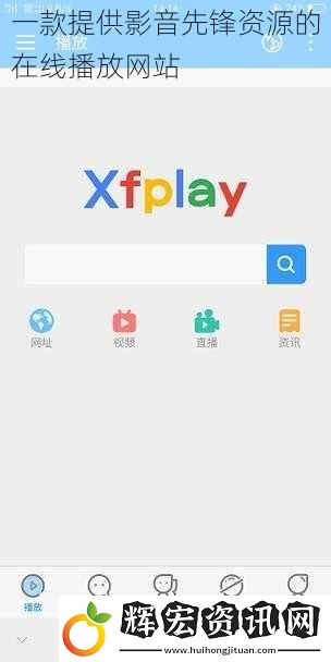 一款提供影音先鋒資源的在線播放網站